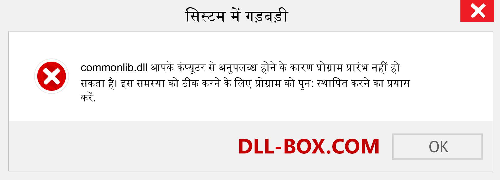 commonlib.dll फ़ाइल गुम है?. विंडोज 7, 8, 10 के लिए डाउनलोड करें - विंडोज, फोटो, इमेज पर commonlib dll मिसिंग एरर को ठीक करें