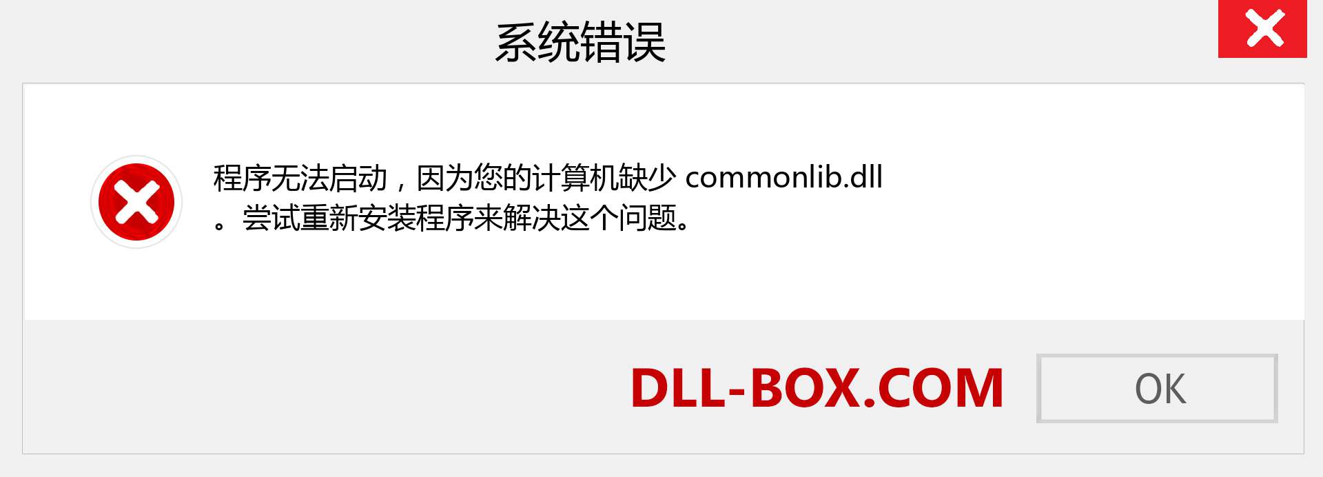 commonlib.dll 文件丢失？。 适用于 Windows 7、8、10 的下载 - 修复 Windows、照片、图像上的 commonlib dll 丢失错误